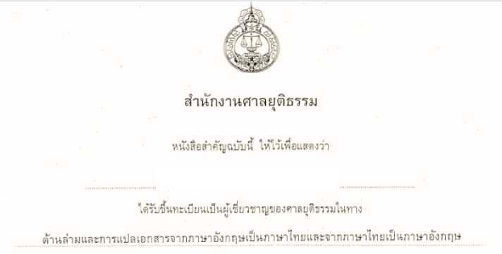 บริการ รับรองเอกสารโดยผู้เชี่ยวชาญศาลยุติธรรม