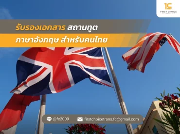 รับรองเอกสาร สถานทูต ภาษาอังกฤษ สำหรับคนไทย 5