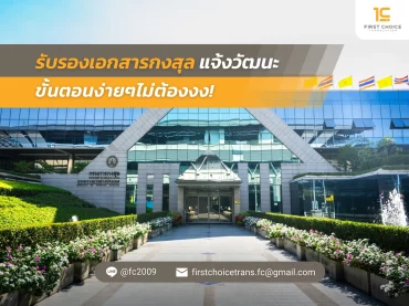 รับรองเอกสารกงสุล แจ้งวัฒนะ ขั้นตอนง่ายๆไม่ต้องงง! 7