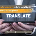 ศูนย์แปลเอกสาร แจ้งวัฒนะไม่จำเป็น มีออนไลน์ ใกล้คุณก็มี 10