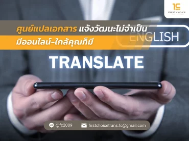 ศูนย์แปลเอกสาร แจ้งวัฒนะไม่จำเป็น มีออนไลน์ ใกล้คุณก็มี 10