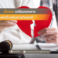 ขั้นตอนเตรียมเอกสารหย่าร้างกับชาวต่างชาติ