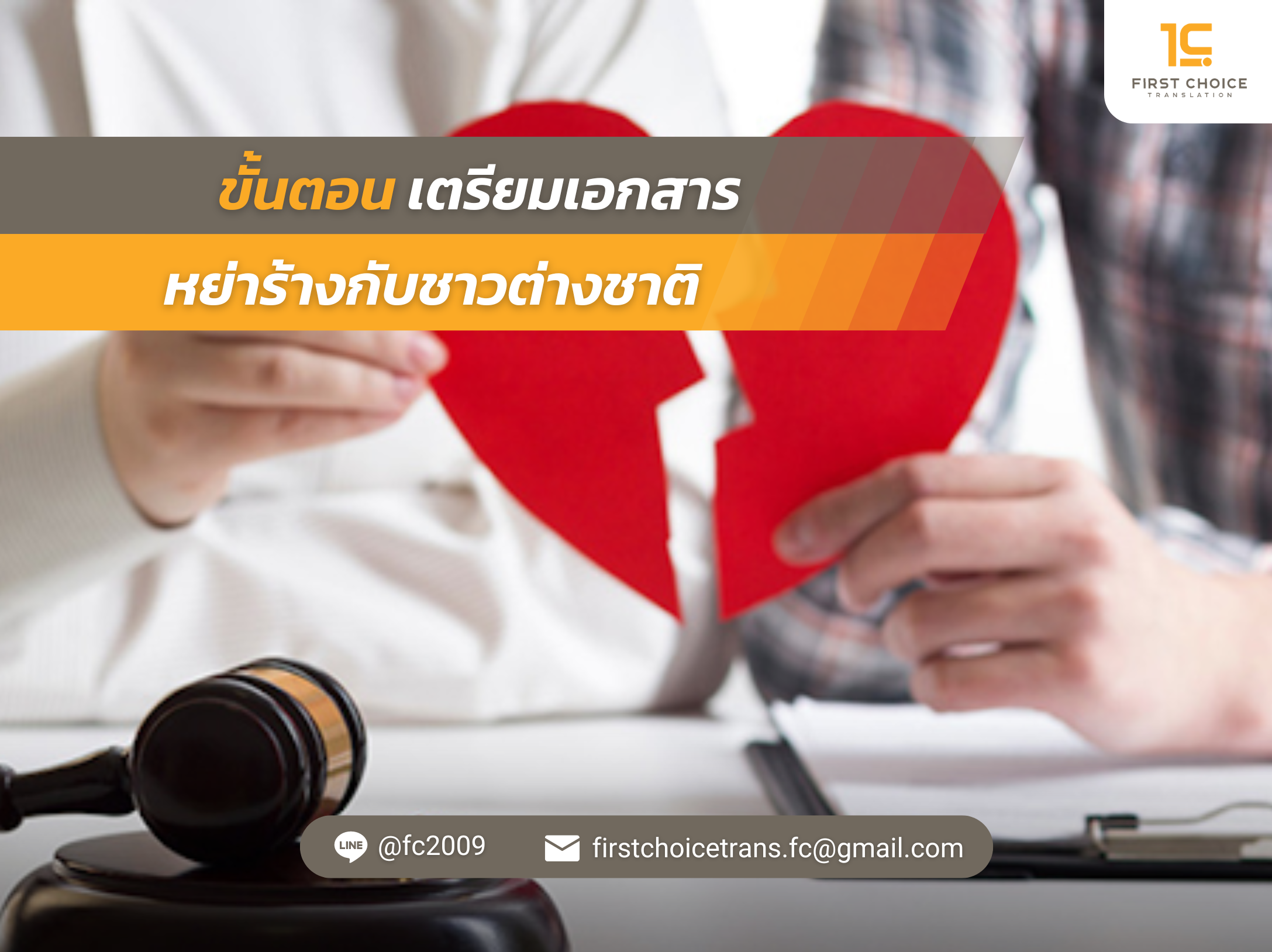 ขั้นตอนเตรียมเอกสารหย่าร้างกับชาวต่างชาติ