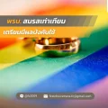 พรบ. สมรสเท่าเทียม เตรียมมีผลบังคับใช้