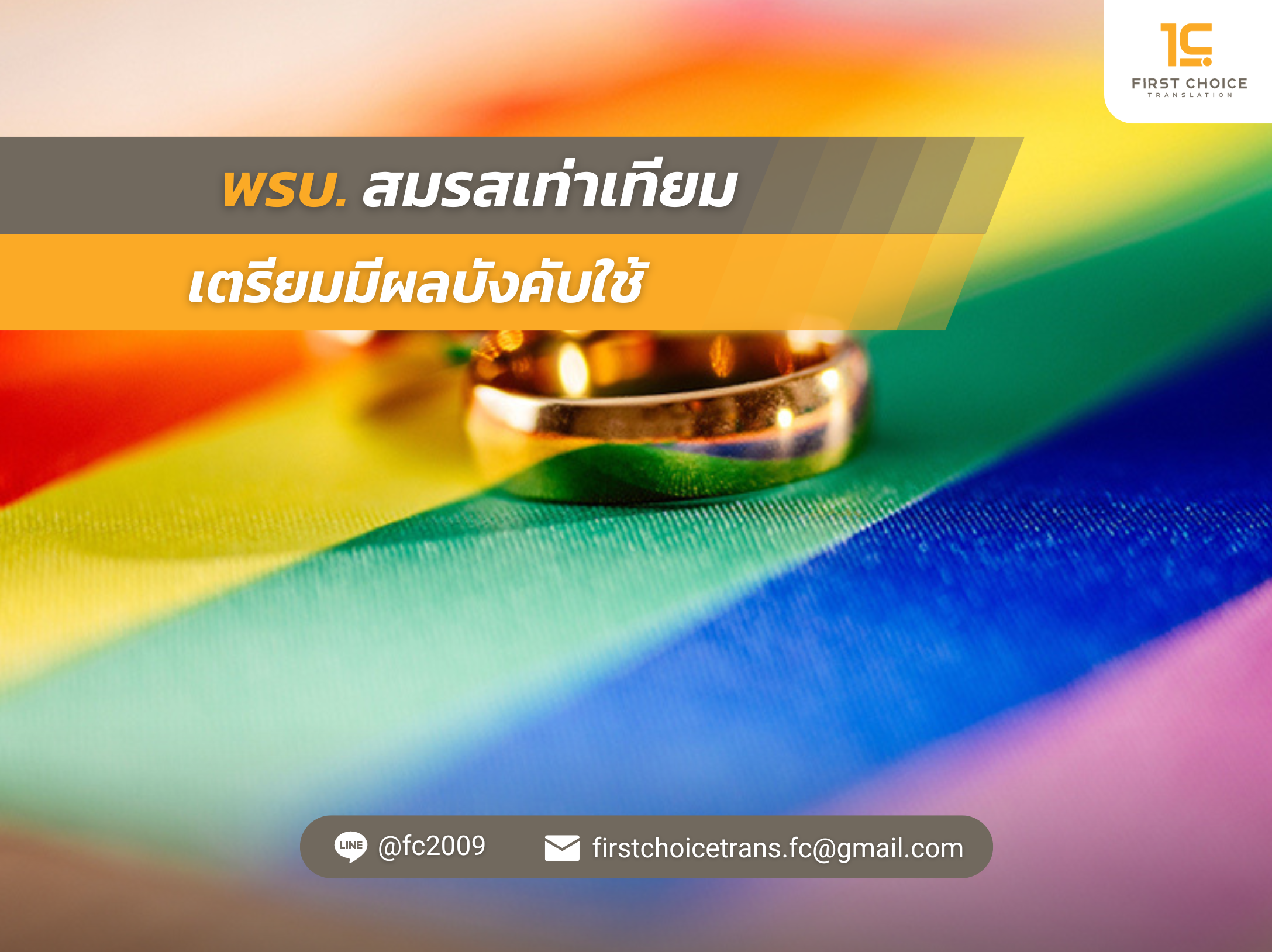 พรบ. สมรสเท่าเทียม เตรียมมีผลบังคับใช้