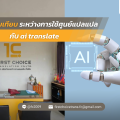 เปรียบเทียบระหว่างการใช้ศูนย์แปล กับ ai translate