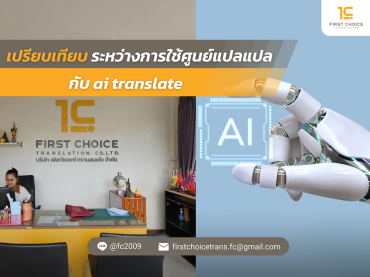 เปรียบเทียบระหว่างการใช้ศูนย์แปล กับ ai translate