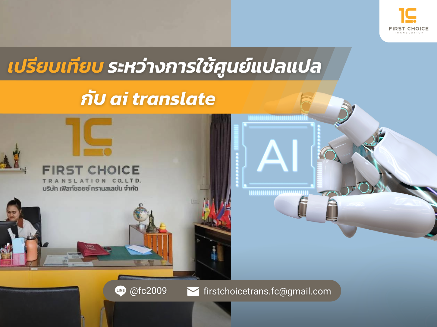 เปรียบเทียบระหว่างการใช้ศูนย์แปล กับ ai translate