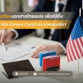 การเตรียมเอกสารไทยแปล เพื่อใช้ยื่นกรีนการ์ด (Green Card) ประเทศอเมริกา