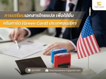 การเตรียมเอกสารไทยแปล เพื่อใช้ยื่นกรีนการ์ด (Green Card) ประเทศอเมริกา