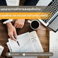 ข้อควรรู้ เอกสารการค้าการลงทุนใดบ้างที่รับรองกงสุลไทย กระทรวงการต่าง