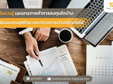 ข้อควรรู้ เอกสารการค้าการลงทุนใดบ้างที่รับรองกงสุลไทย กระทรวงการต่าง