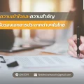ความเข้าใจและความสำคัญของการรับรองเอกสารประเภทต่างๆในไทย
