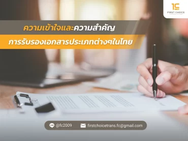 ความเข้าใจและความสำคัญของการรับรองเอกสารประเภทต่างๆในไทย