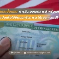 รับรองเอกสาร ขอกรีนการ์ด (Green card)