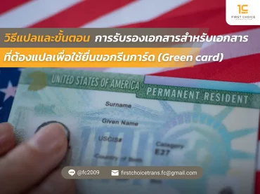 รับรองเอกสาร ขอกรีนการ์ด (Green card)
