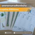 ภาพปกบทความ ข้อควรรู้ เอกสารการศึกษา