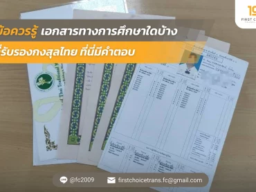 ภาพปกบทความ ข้อควรรู้ เอกสารการศึกษา