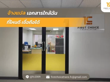 รูปปก จ้างแปลเอกสารใกล้ฉัน ที่ไหนดี เชื่อถือได้