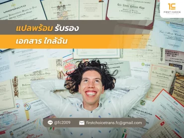 13 แปลพร้อมรับรองเอกสาร ใกล้ฉัน