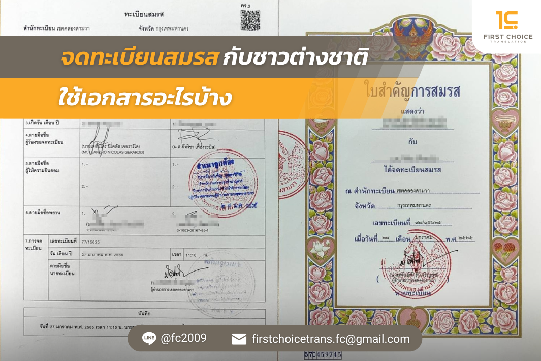 จดทะเบียนสมรสกับชาวต่างชาติ ใช้เอกสารอะไรบ้าง