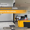 ร้านแปลเอกสาร ใกล้ฉัน |ศูนย์แปลเอกสาร