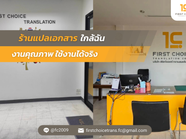 ร้านแปลเอกสาร ใกล้ฉัน |ศูนย์แปลเอกสาร