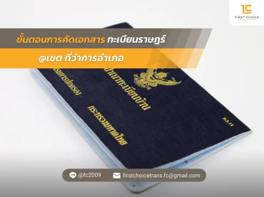 ขั้นตอนการคัดเอกสาร ทะเบียนราษฎร์ เขต ที่ว่าการอำเภอ