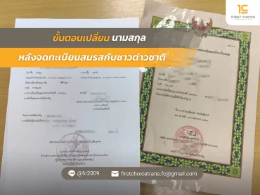 ภาพปก บทความ ขั้นตอนเปลี่ยนนามสกุล หลังจดทะเบียนสมรสกับชาวต่าวชาติ