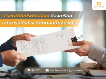 แปลเอกสารราชการ ด่วน กี่วัน ได้งานเร็วแค่ไหน ต้องเตรียมอะไรบ้าง