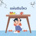 Earthquake แผ่นดินไหว