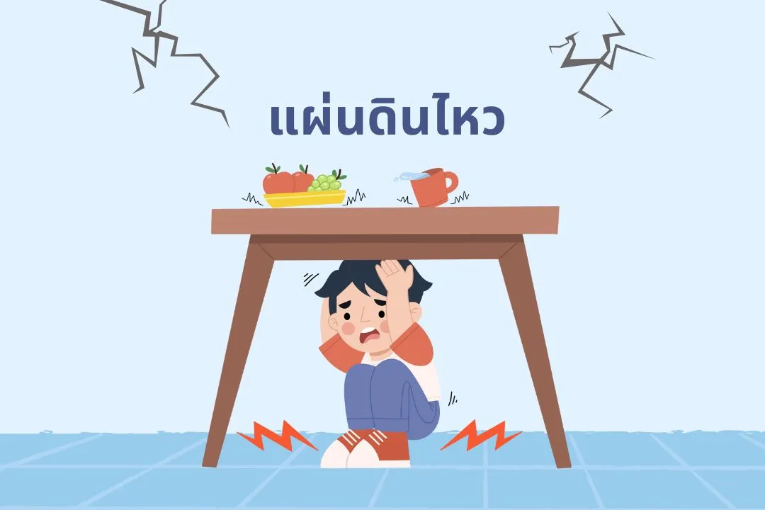 Earthquake แผ่นดินไหว