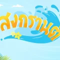 Songkran Day วันสงกรานต์