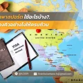 ทำพาสปอร์ต ใช้อะไรบ้าง จองคิวอย่างไงให้ครบถ้วน