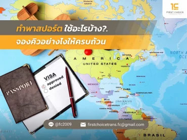 ทำพาสปอร์ต ใช้อะไรบ้าง จองคิวอย่างไงให้ครบถ้วน