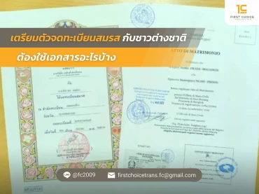 ภาพปก เตรียมตัวจดทะเบียนสมรสกับชาวต่างชาติ ต้องใช้เอกสารอะไรบ้าง 1