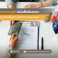 10 รับรองกงสุล หนังสือยินยอมให้บุตรเดินทางไปต่างประเทศ