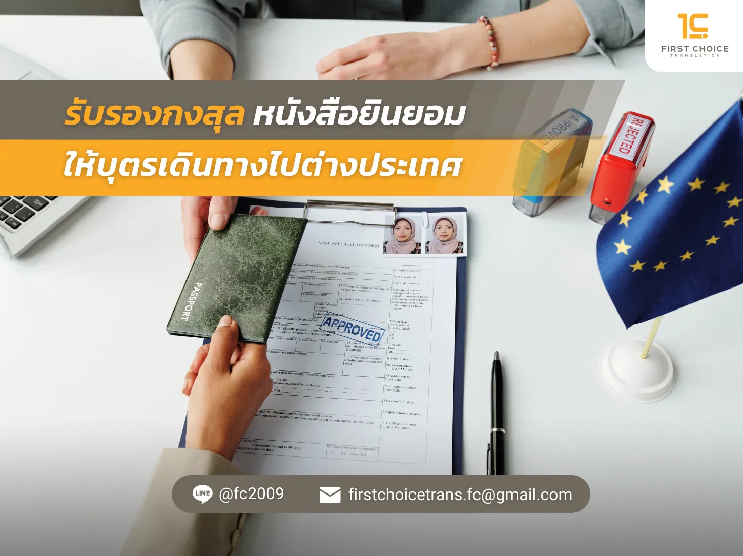 10 รับรองกงสุล หนังสือยินยอมให้บุตรเดินทางไปต่างประเทศ
