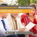 12 รับรองเอกสาร ง่ายๆ เพื่อจดทะเบียนสมรสที่ต่างประเทศ อินเดีย