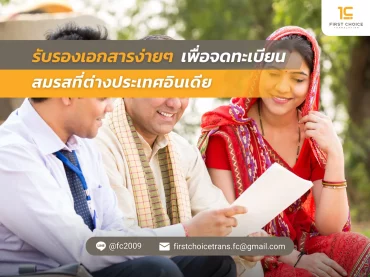 12 รับรองเอกสาร ง่ายๆ เพื่อจดทะเบียนสมรสที่ต่างประเทศ อินเดีย
