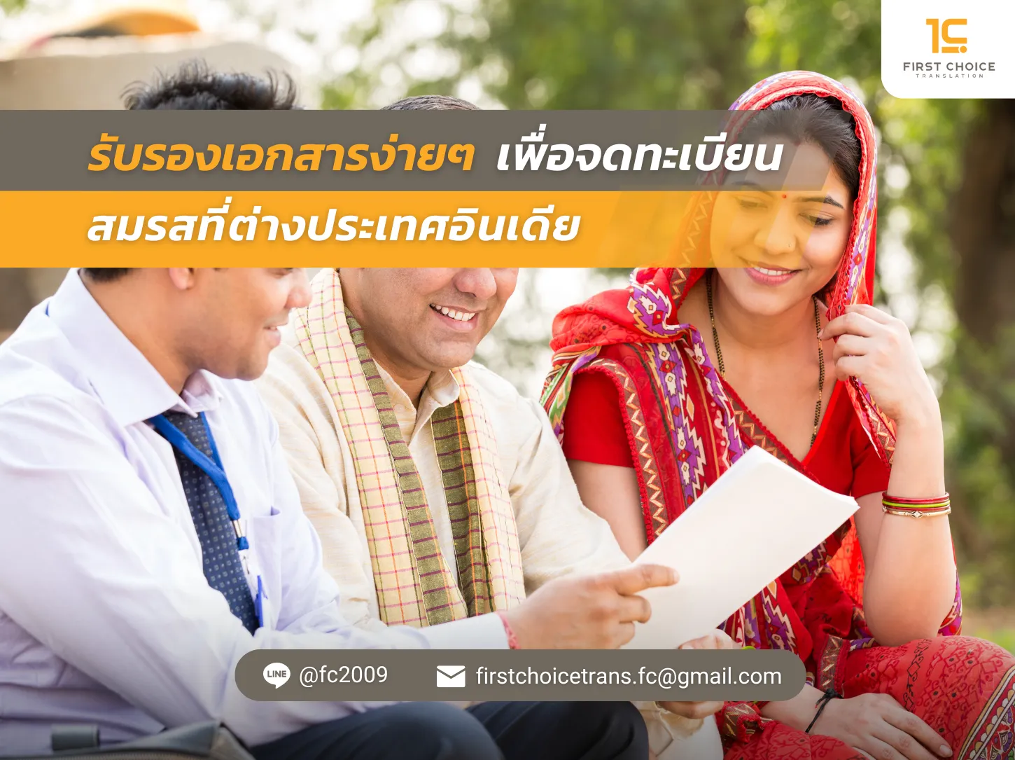 12 รับรองเอกสาร ง่ายๆ เพื่อจดทะเบียนสมรสที่ต่างประเทศ อินเดีย