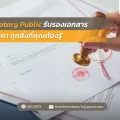 16 Notary Public รับรองเอกสาร ราคา ทุกสิ่งที่คุณต้องรู้