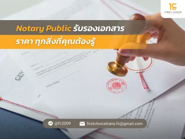 16 Notary Public รับรองเอกสาร ราคา ทุกสิ่งที่คุณต้องรู้