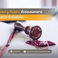 17 Notary Public รับรองเอกสาร ใกล้ฉัน ที่เชื่อถือได้