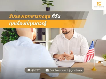 18 รับรองเอกสารกงสุล กี่วัน ทุกเรื่องที่คุณควรรู้