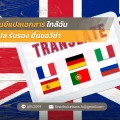 19 ศูนย์แปลเอกสาร ใกล้ฉัน แปล รับรอง ยื่นขอวีซ่า