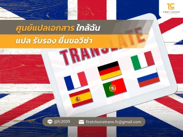 19 ศูนย์แปลเอกสาร ใกล้ฉัน แปล รับรอง ยื่นขอวีซ่า