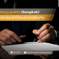 8 Notary public bangkok เอกสารอะไรที่นิยมรับรองกันบ้าง