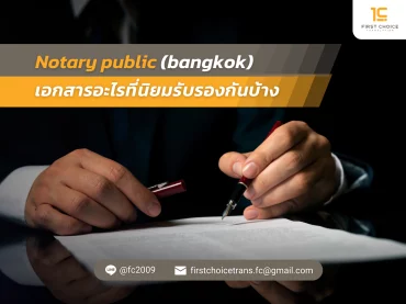 8 Notary public bangkok เอกสารอะไรที่นิยมรับรองกันบ้าง