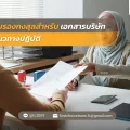 9 รับรองกงสุลสำหรับเอกสารบริษัท – แนวทางปฏิบัติ